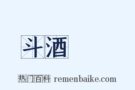 斗酒隻雞是什么意思的图片